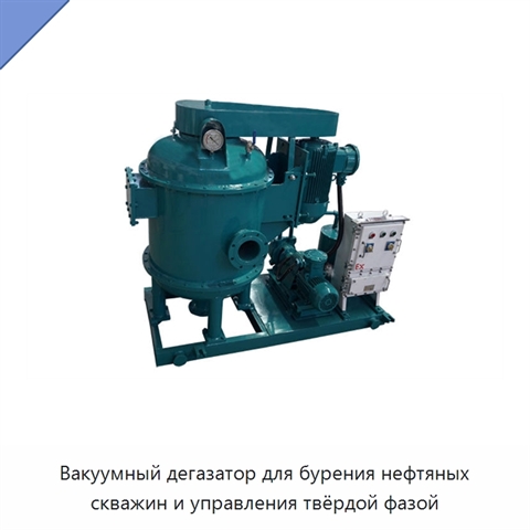 Вакуумный дегазатор для бурения нефтяных скважин и управления твёрдой фазой