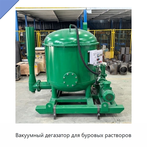 Вакуумный дегазатор для буровых растворов