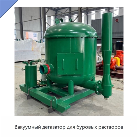 Вакуумный дегазатор для буровых растворов