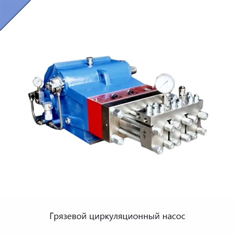 Грязевой циркуляционный насос