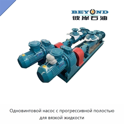 Одновинтовой насос с прогрессивной полостью для вязкой жидкости