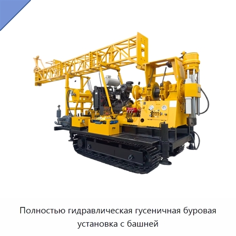 Полностью гидравлическая гусеничная буровая установка с башней
