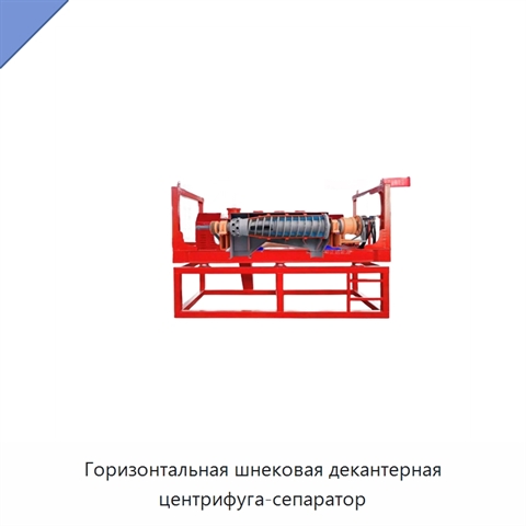 Горизонтальная шнековая декантерная центрифуга-сепаратор