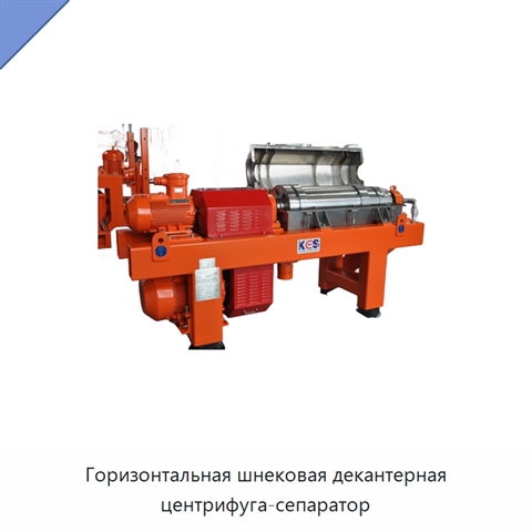 Горизонтальная шнековая декантерная центрифуга-сепаратор