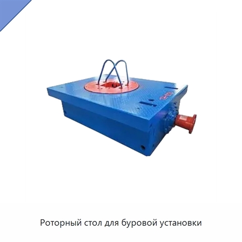 Роторный стол для буровой установки