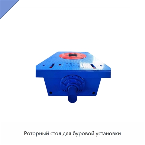 Роторный стол для буровой установки