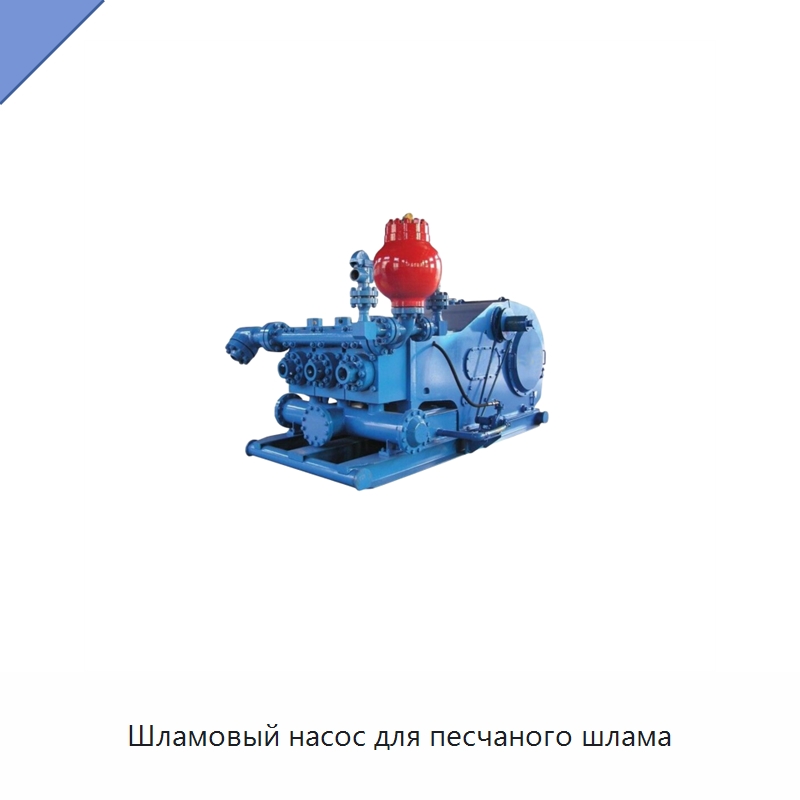 Шламовый насос для песчаного шлама — Нефтепромысловое оборудование