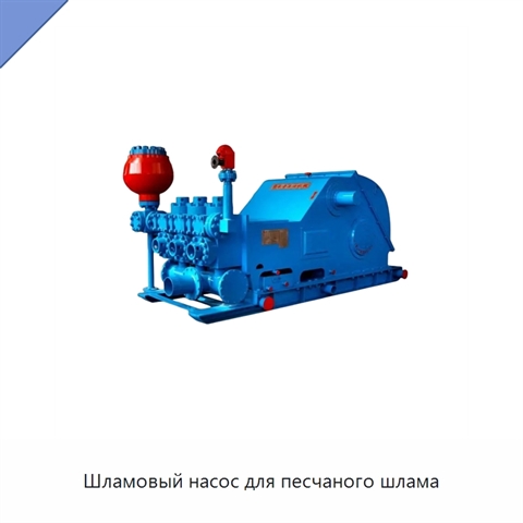 Шламовый насос для песчаного шлама