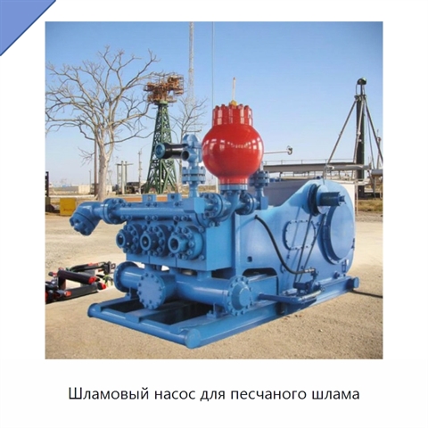 Шламовый насос для песчаного шлама