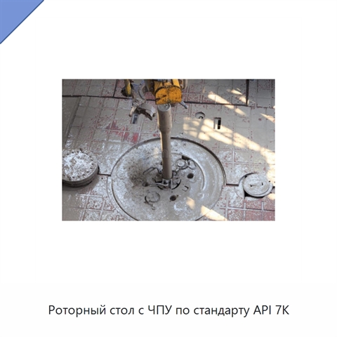 Роторный стол с ЧПУ по стандарту API 7K