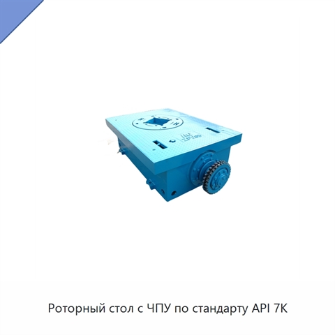 Роторный стол с ЧПУ по стандарту API 7K