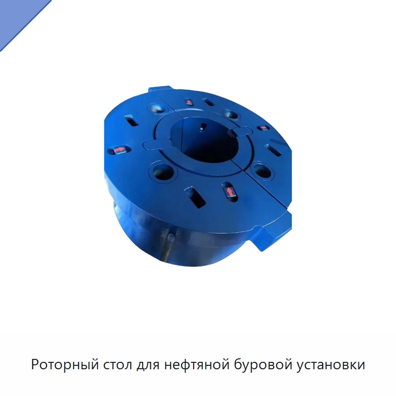 Роторный стол для нефтяной буровой установки — Нефтепромысловое оборудование