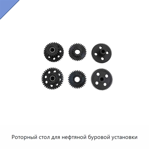 Роторный стол для нефтяной буровой установки