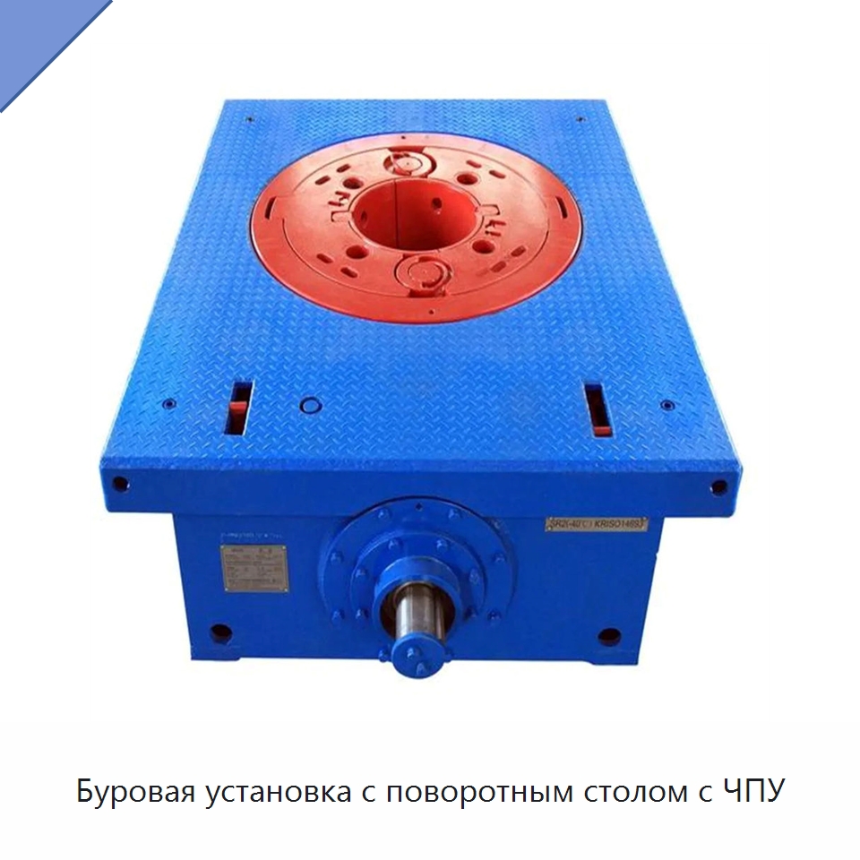 Буровая установка с поворотным столом с ЧПУ — Нефтепромысловое оборудование