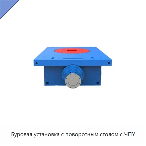Буровая установка с поворотным столом с ЧПУ