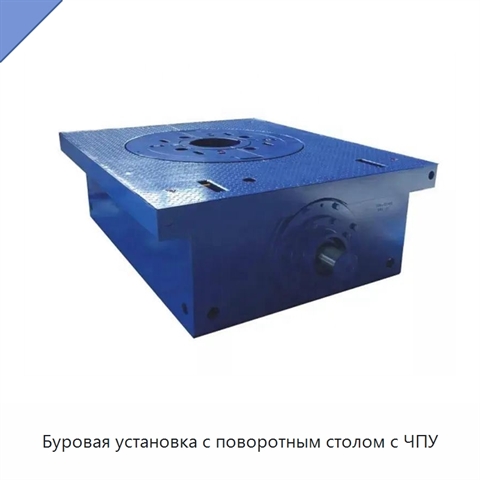 Буровая установка с поворотным столом с ЧПУ