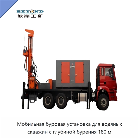 Мобильная буровая установка для водяных скважин с глубиной бурения 180 м