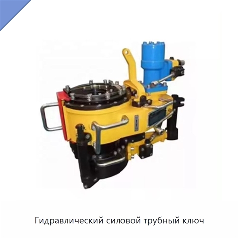 Гидравлический силовой трубный ключ