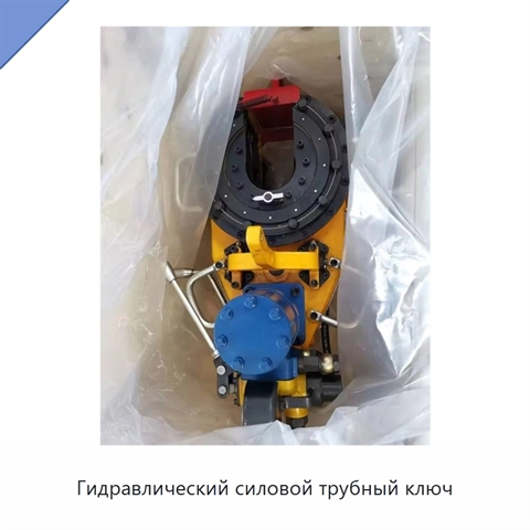 Гидравлический силовой трубный ключ