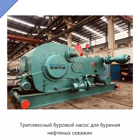 Триплексный буровой насос для бурения нефтяных скважин