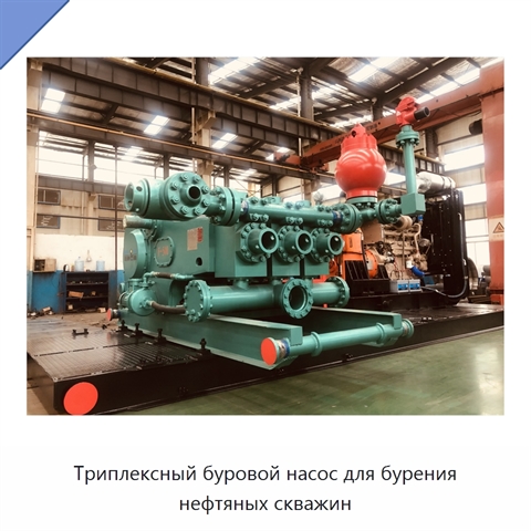Триплексный буровой насос для бурения нефтяных скважин