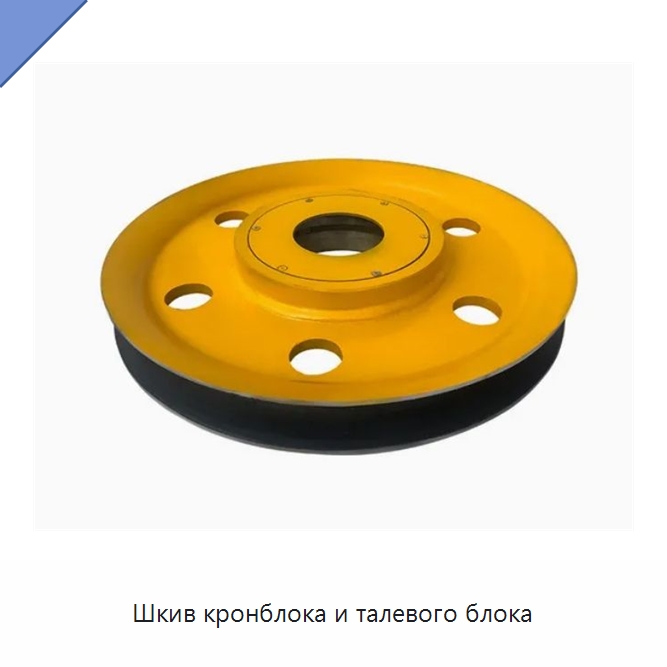 Шкив кронблока и талевого блока — Горнодобывающее оборудование