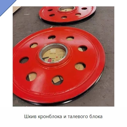 Шкив кронблока и талевого блока