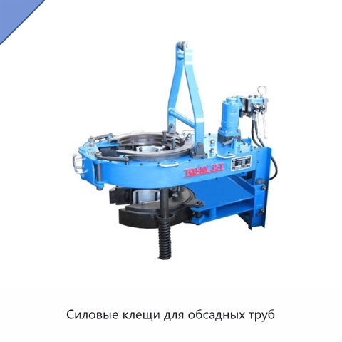 Силовые клещи для обсадных труб
