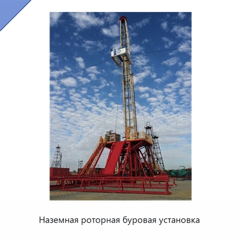 Наземная роторная буровая установка