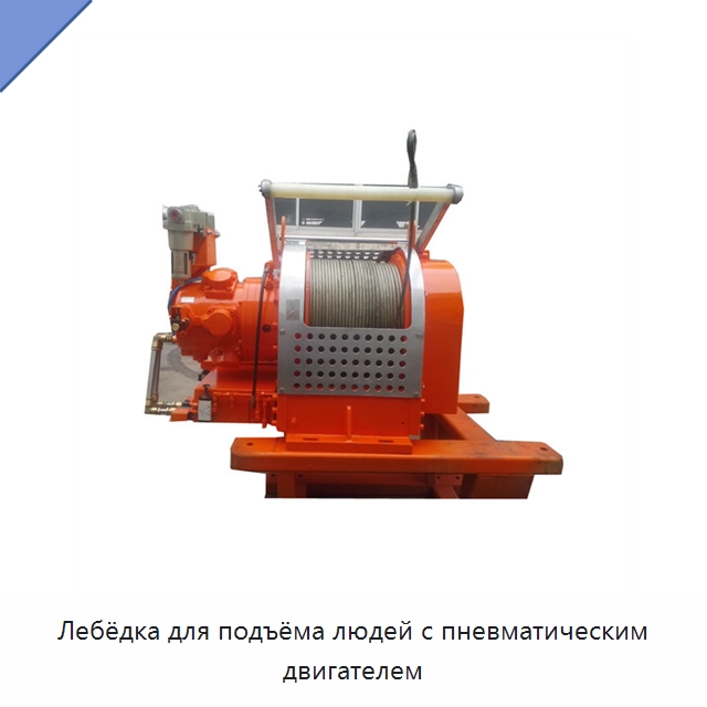 Лебёдка для подъёма людей с пневматическим двигателем — Нефтепромысловое оборудование