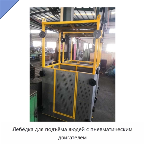 Лебёдка для подъёма людей с пневматическим двигателем