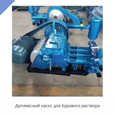 Дуплексный насос для бурового раствора