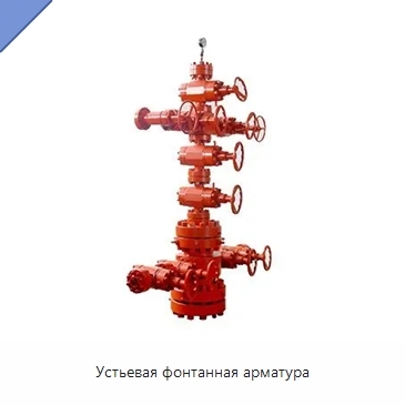 Устьевая фонтанная арматура