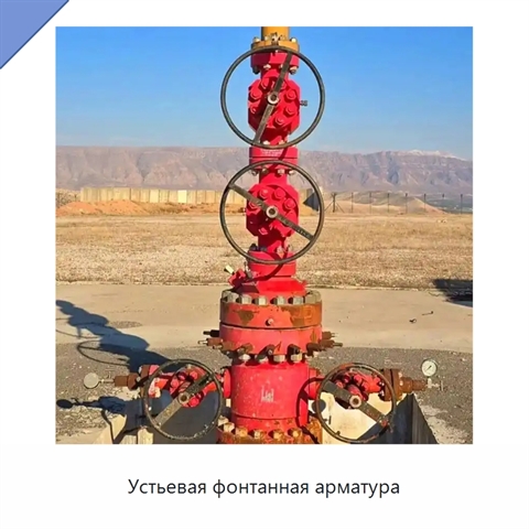 Устьевая фонтанная арматура