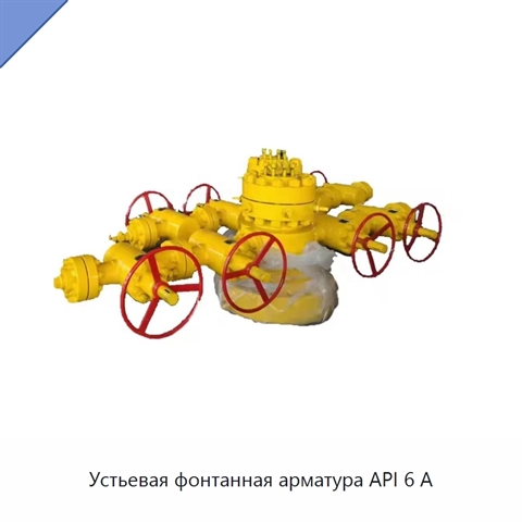 Устьевая фонтанная арматура API 6 А