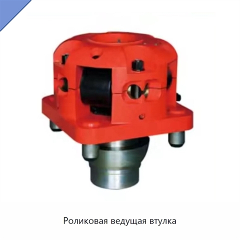 Роликовая ведущая втулка