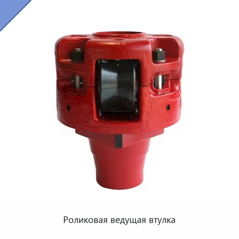 Роликовая ведущая втулка