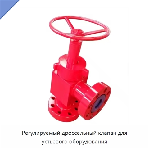 Регулируемый дроссельный клапан для устьевого оборудования