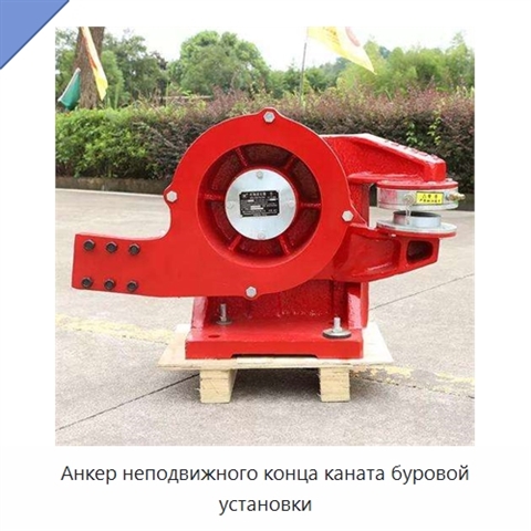 Анкер неподвижного конца каната буровой установки