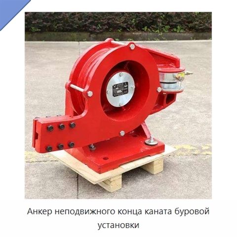 Анкер неподвижного конца каната буровой установки