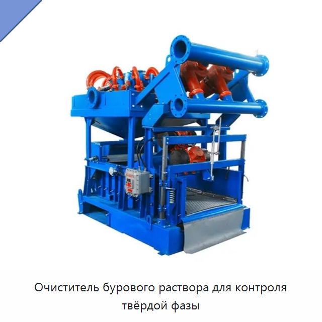 Очиститель бурового раствора для контроля твёрдой фазы — Нефтепромысловое оборудование
