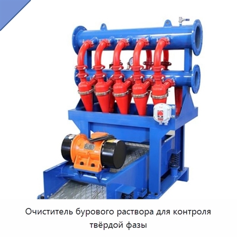 Очиститель бурового раствора для контроля твёрдой фазы