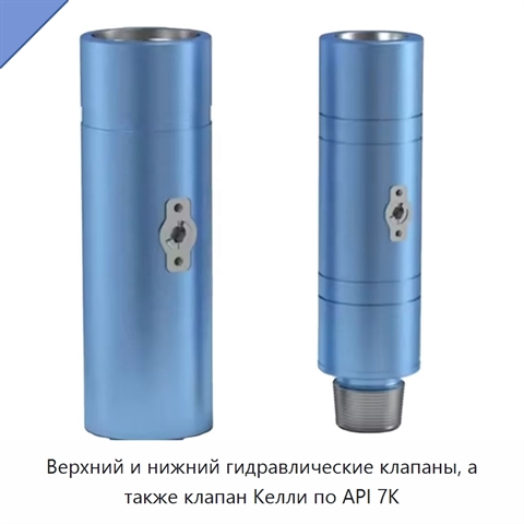 Верхний и нижний гидравлические клапаны, а также клапан Келли по API 7K