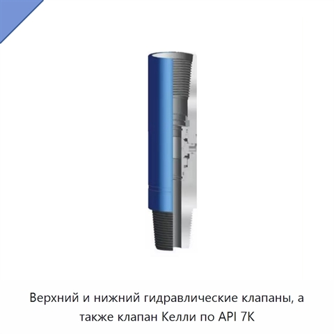 Верхний и нижний гидравлические клапаны, а также клапан Келли по API 7K