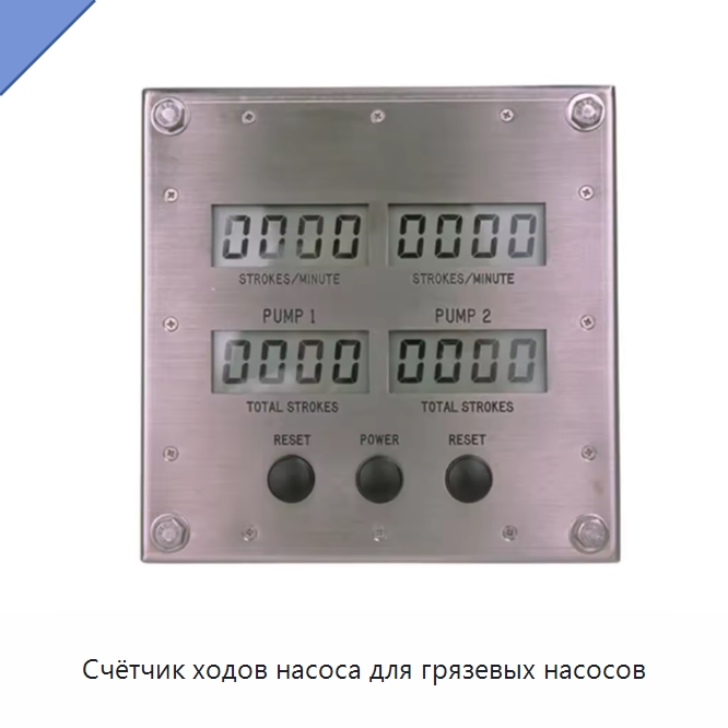 Счётчик ходов насоса для грязевых насосов — Нефтепромысловое оборудование