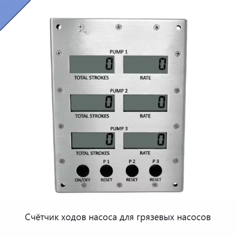 Счётчик ходов насоса для грязевых насосов