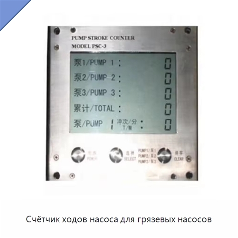 Счётчик ходов насоса для грязевых насосов