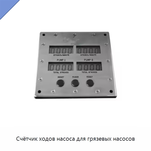 Счётчик ходов насоса для грязевых насосов