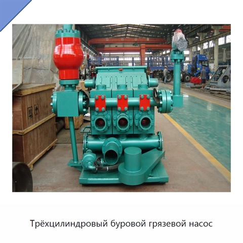 Трёхцилиндровый буровой грязевой насос