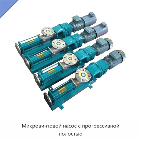 Микровинтовой насос с прогрессивной полостью